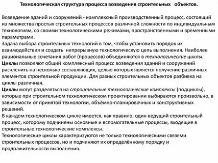 Технологические процессы строительства объекта