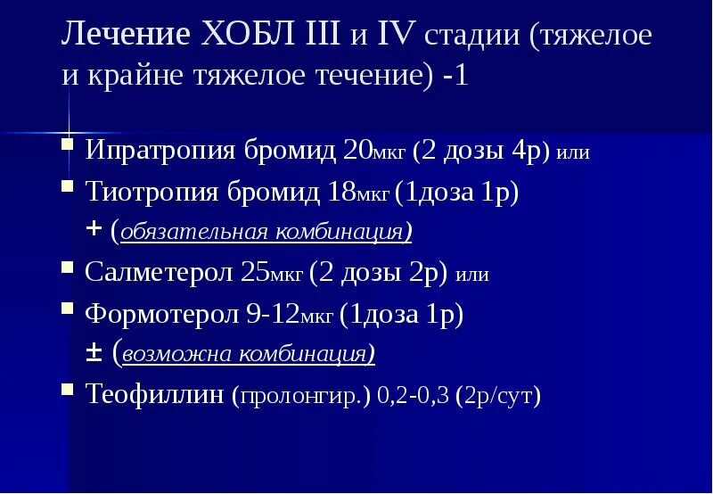 Физиотерапия при хобл. Тиотропия бромид дозировка при хобл. ипратропия бромид дозировка при хобл.