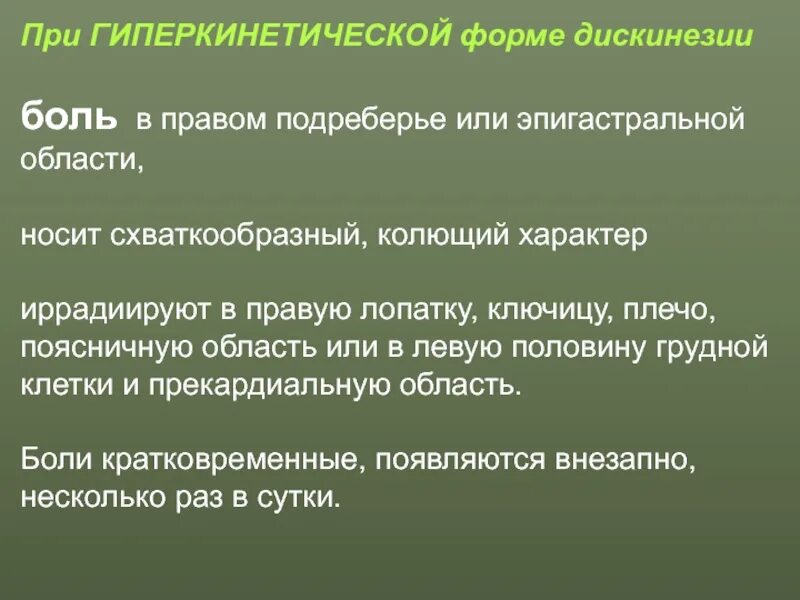 Иррадиирующие боли в правом подреберье. Боли приступообразного характера в правом подреберье обусловлены. Гипокинетическа форма дискенизеии. Характер боли при гиперкинетическом дискинезии.