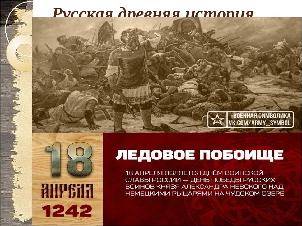 Ледовое побоище день воинской славы России. 18 Апреля день воинской славы России Ледовое побоище 1242. 18 Апреля день воинской славы России. Дни воинской славы России 4 апреля. День воинской славы россии ледовое побоище