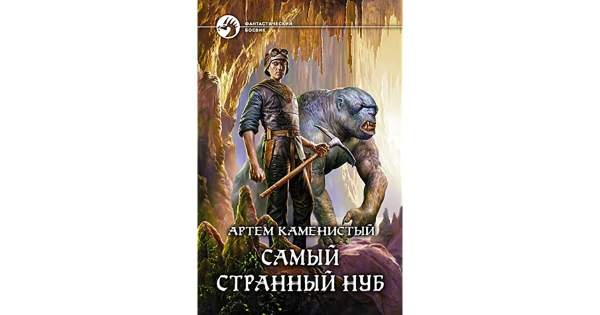 каменистый все книги по сериям. самый странный нуб каменистый артем. очень странный нуб. артем нуб. раб запертых земель нуб2 артем каменистый.