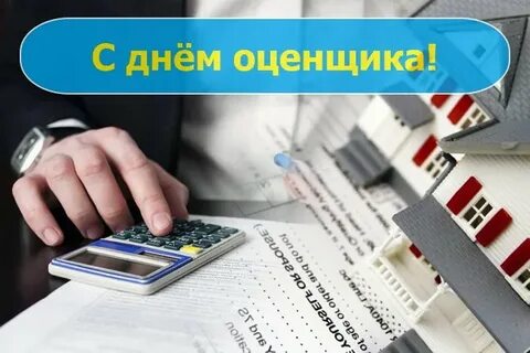 День оценщика 2023 поздравления