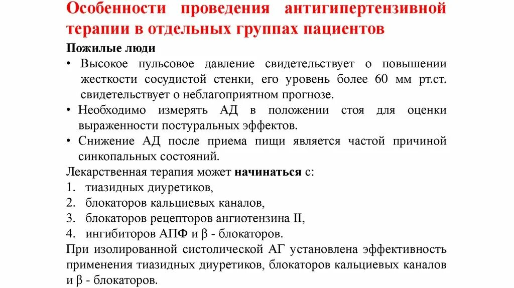 Причины высокого давления у пожилых людей. Принципы патогенетической терапии гипертонической болезни. Препараты для стартовой терапии артериальной гипертензии. Гипотензивные препараты при гипертонической болезни. Артериальная гипертензия комбинации препаратов.