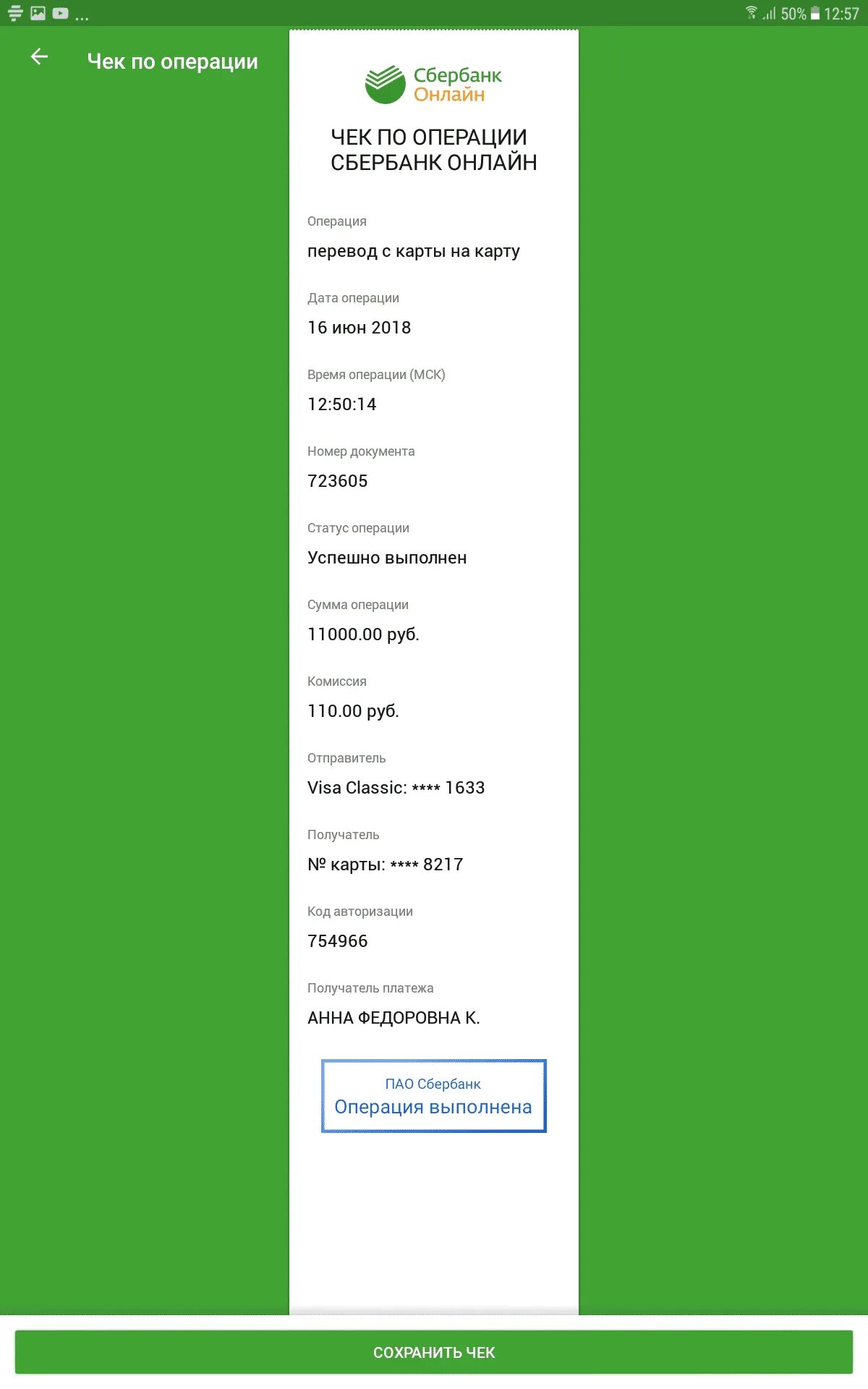 Скрины чека сбербанка. Скриншот чека сбербанка.