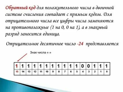 Перевести прямой код в обратный
