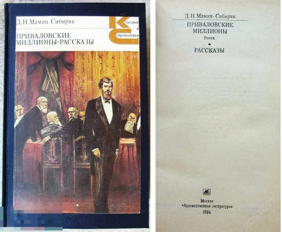 Знаменитый уральский писатель мамин сибиряк приваловские миллионы. Мамин-Сибиряк Приваловские миллионы. «Приваловские миллионы», мамин Сибиряк читать. Приваловские миллионы иллюстрации. Приваловские миллионы краткое.