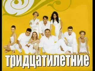 Тридцатилетние 2. Тридцатилетние 2