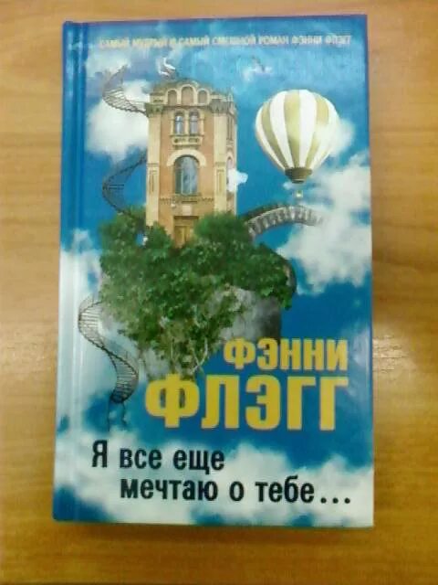 Я все еще мечтаю о тебе текст. Фэнни Флэгг книги. Фэнни Флэгг. «Я всё ещё мечтаю о тебе…». Я всё ещё мечтаю о тебе… Книга. Я все еще мечтаю о тебе.