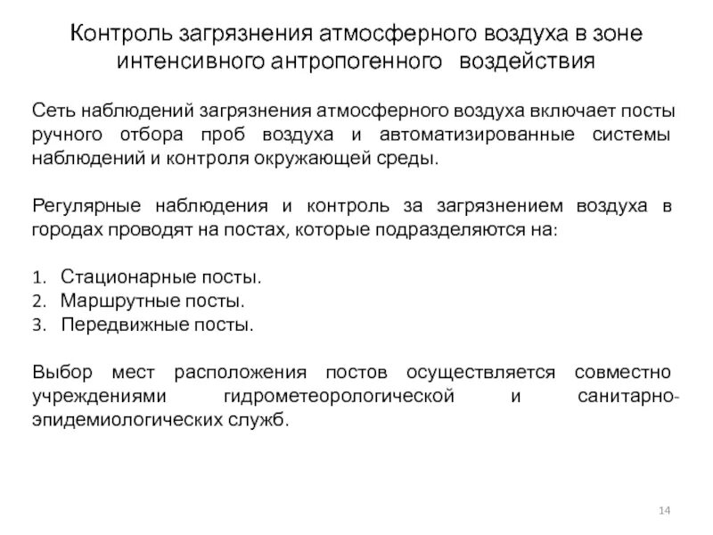 Контроль загрязнения атмосферного воздуха. Стационарный пост наблюдения. система контроля загрязнения воздуха. временная и стационарная сеть наблюдений. журнал контроля контаминации.