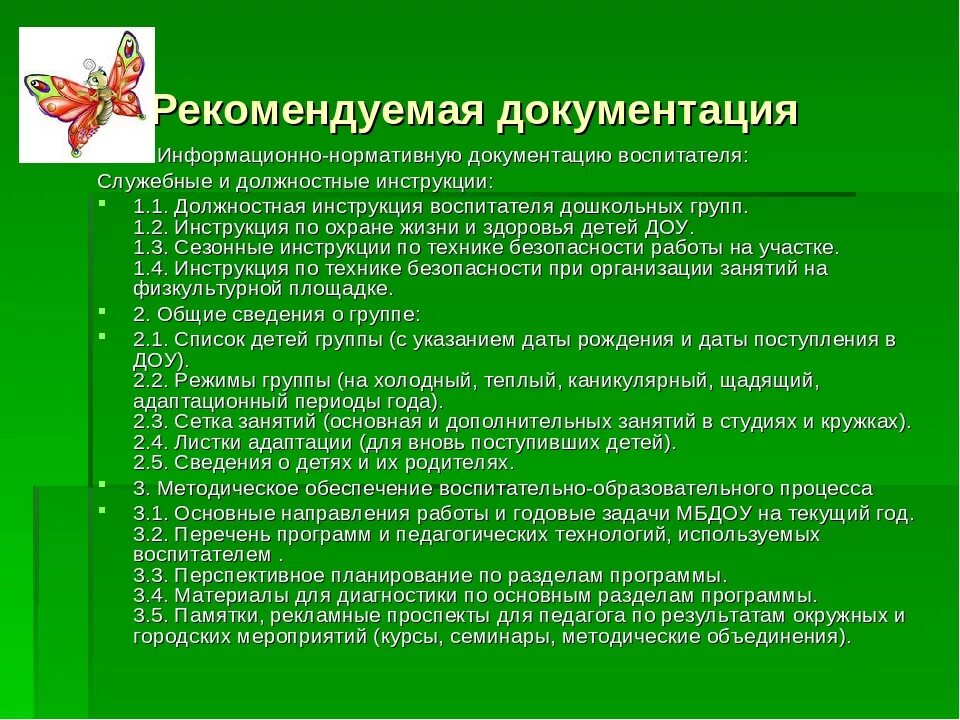 Перечень документов воспитателя в детском саду. Документация в ДОУ. Документация воспитателя. Документация воспитателя в детском саду.