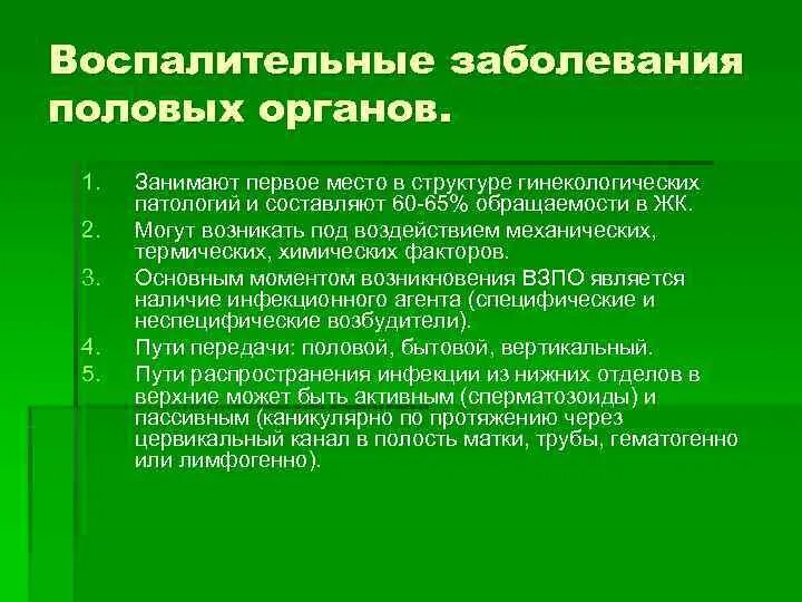 Воспалительные заболевания женских половых органов. Воспалительные заболевания женских половых органов перечень. Структура гинекологических заболеваний. Воспалительные заболевания половых органов девочек презентация.