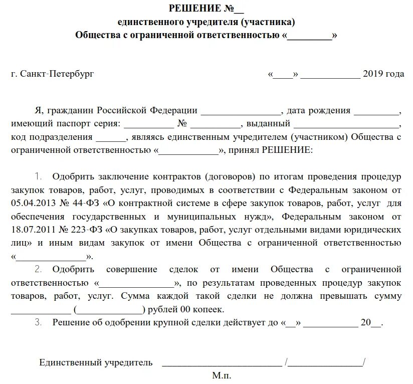 Решение единственного участника о совершении крупной сделки образец. Решение единственного участника об одобрении крупной сделки образец. Решение о совершении крупной сделки 2 учредителя. Решение о крупных сделках единственного учредителя образец. Сделки связанные с распоряжением