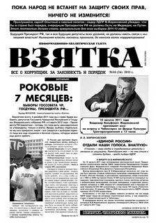 Газета взятка
