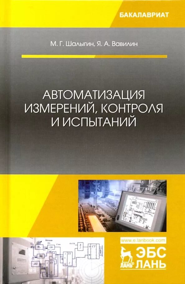Контроль испытания. Автоматизация измерений контроля и испытаний. средства измерения в автоматике. книги по испытаниям электрооборудования. метрология картинки.