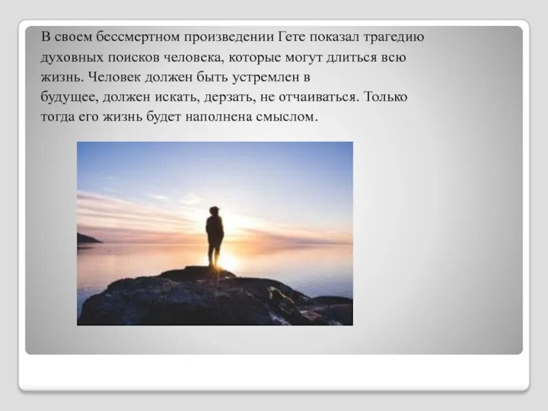 В чем заключается жизнь человека на земле. Духовное искание это. Осмысление жизни. Полное понимание произведения.