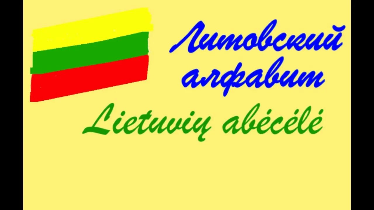 Азбука Литвы. Литовский алфавит. Латышский язык Азбука. Литва язык алфавит.
