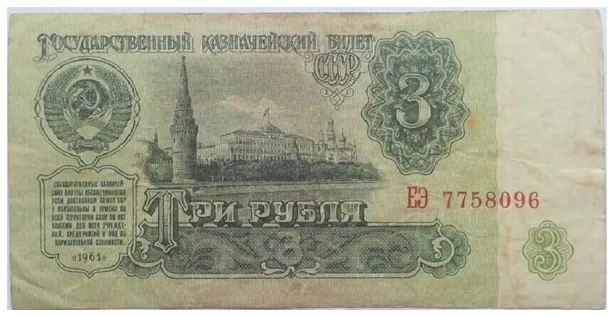 3 рубля 95. Три рубля купюра 1961. 3 Рубля 1961 года. Три рубля СССР 1961.