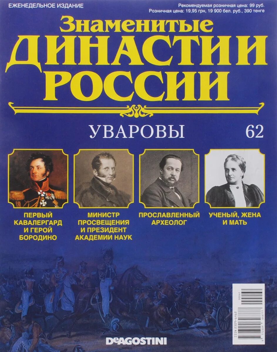 Знаменитые династии. Знаменитые династии России журнал. Известные российские династии. Три династии в России. Знаменитые журналы россии