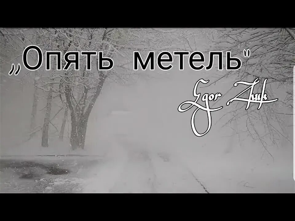 Опять метель апрель. Опять метель. Песня опять метель. Опять метель слова.