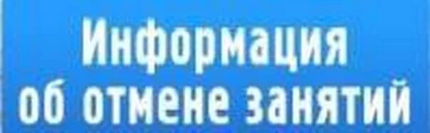 Занятий не будет в связи. Отмена занятий. Занятия отменяются. Отмена занятий картинка. Внимание тренировка отменяется.