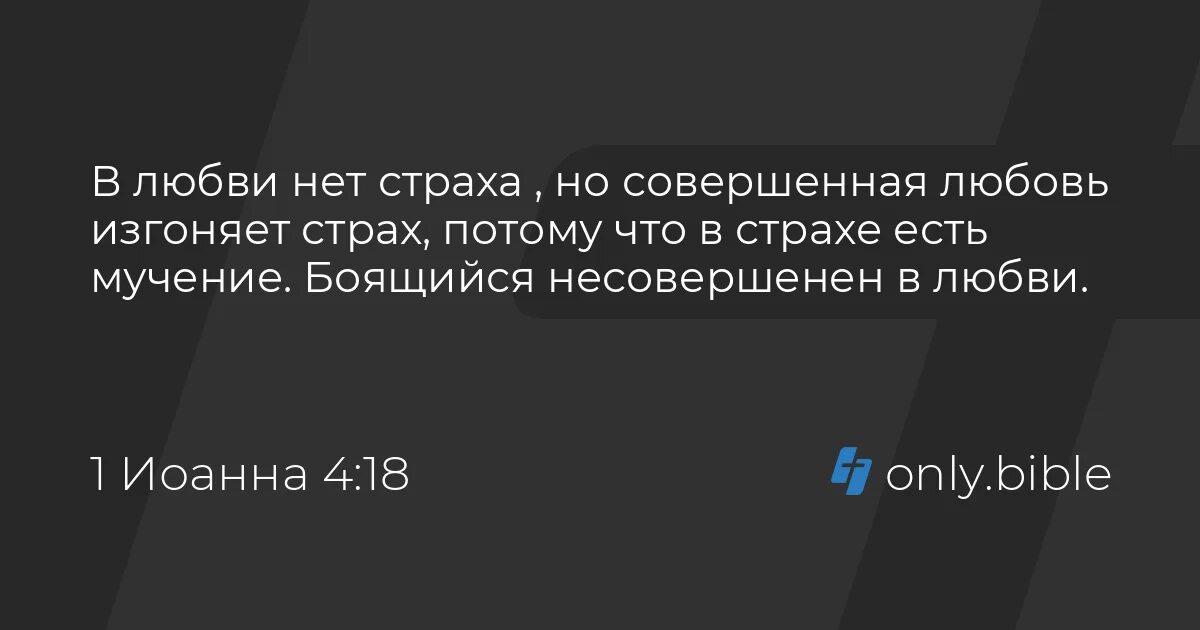 В любви нет страха но совершенная любовь изгоняет. Боящийся несовершенен в любви. Любовь изгоняет всякий страх Библия. Совершенная любовь изгоняет страх