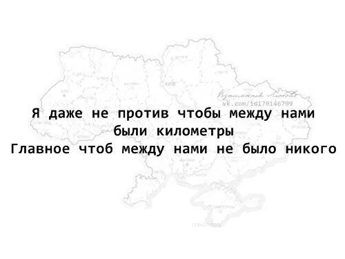 Между нами километры но я люблю тебя. Между нами тысячи километров. Можно быть рядом находясь за тысячи километров друг. Иногда люди которые за тысячи километров. За тысячу километров текст.