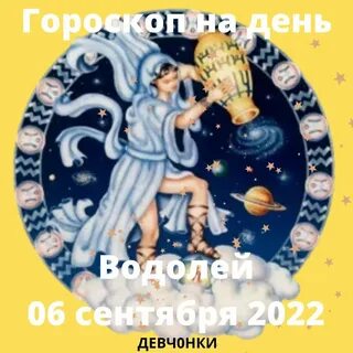 Гороскоп на июнь водолей