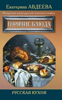 Книга горячие блюда
