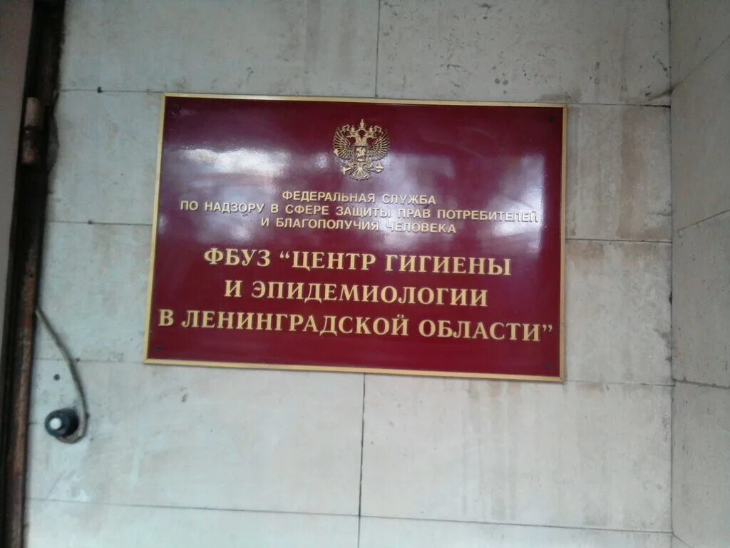 Центр эпидемиологии новгородской области. Центр гигиены и эпидемиологии. ФБУЗ ЦГИЭ. ФБУЗ центр гигиены и эпидемиологии в ЛО. Центр гигиены и эпидемиологии Москва.