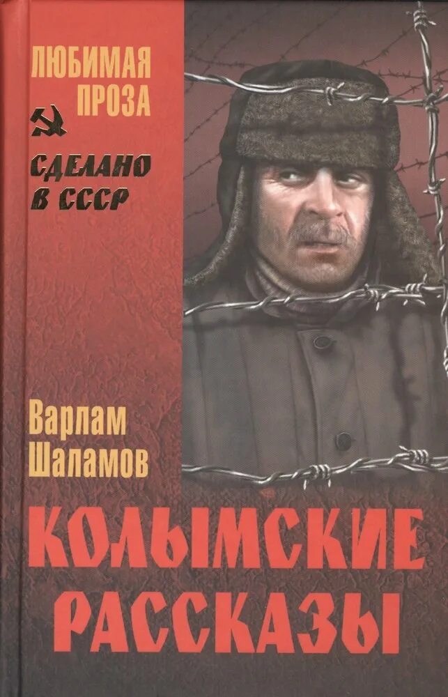 Колымские рассказы. Колымские рассказы книга. Читать колымские рассказы варлама