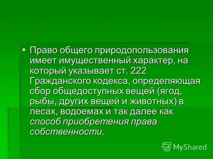 Право общего природопользования