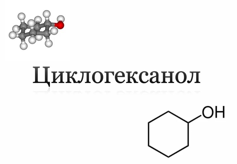 Циклогексанол формула. Структурная формула циклогексанола. Циклогексанол структурная формула. Структурная формула циклогексанола. Циклогексанол формула химическая.
