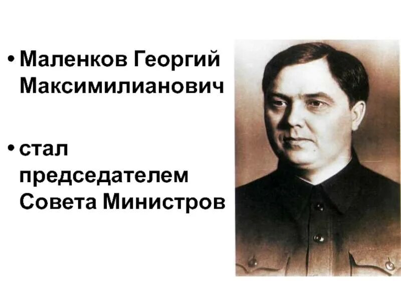 Маленков годы правления после сталина