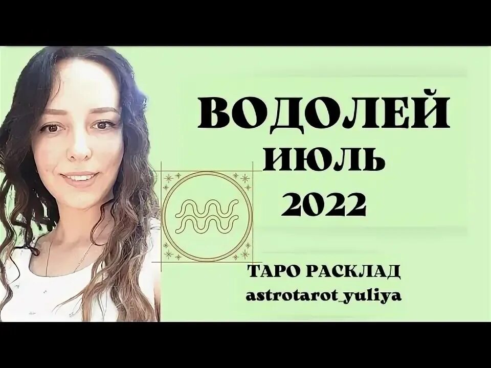 Таро прогноз на сентябрь водолей 2025 год. Гайд таро.