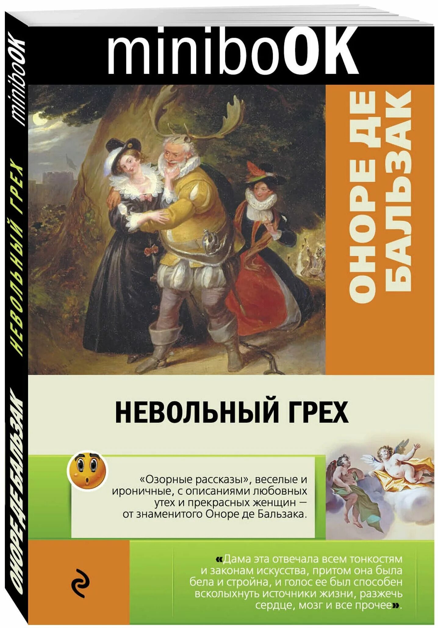 Ироничный рассказ. Бальзак невольный грех. Озорные рассказы. Бальзак о. "озорные рассказы". Бальзак озорные рассказы иллюстрации.