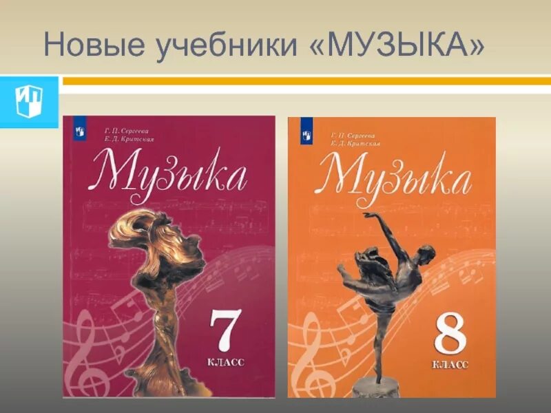 5 8 класс. Учебник по Музыке 8 класс. Критская 8 класс учебник. Учебник по Музыке Критская. Учебник по Музыке 7 класс.