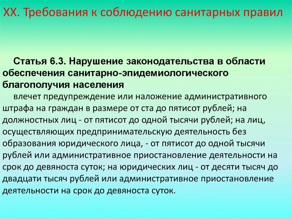 Санитарно гигиеническое законодательство. 17. Требования к соблюдению санитарных правил.. Соблюдение норм САНПИН. Санитарно-гигиенические правила. Требования санитарных норм и правил.