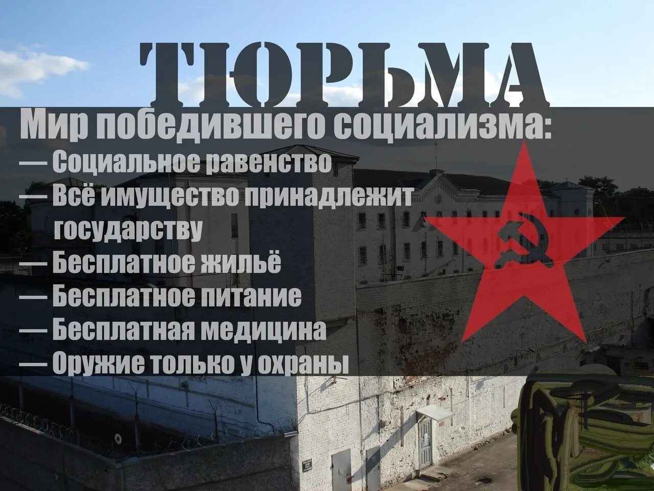 Свобода личности социализм. Социализм победит. мир победившего коммунизма. мир победившего капитализма.
