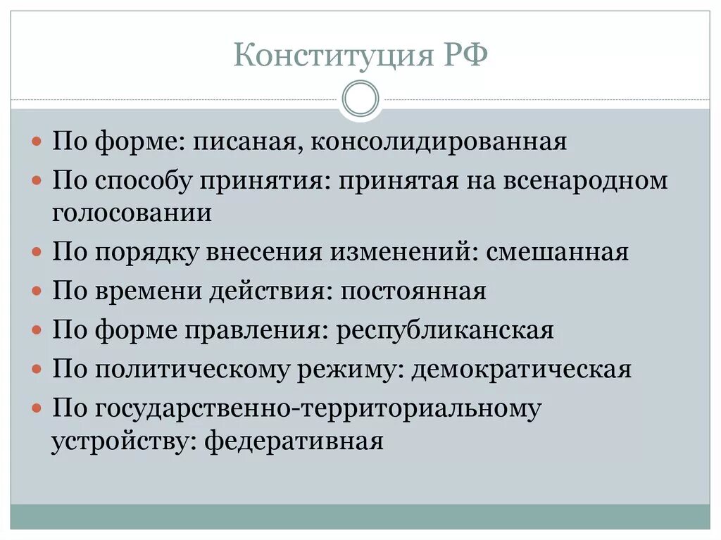 Конституция по форме принятия. Способы принятия Конституции. Классификация Конституции России. Характеристика Конституции РФ по классификации. Пути изменения конституции