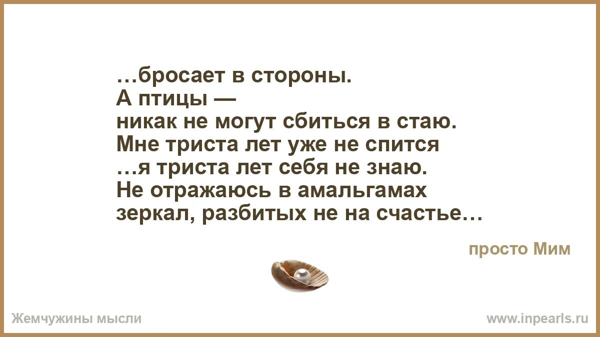 Более 300 лет словами. Не спиться бы мне стих. Цитаты, стихи про зеркала. Бессонница крыльями машет в окне не спится не спится не спиться бы мне. Мне 300 лет стихи.