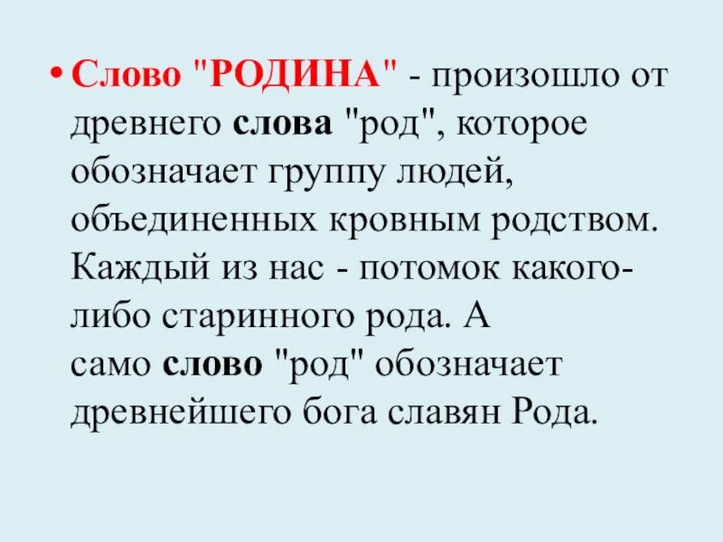 Смысл слова род. Слово значения какой род. Слово Родина произошло от древнего слова род. Слова от слова род.