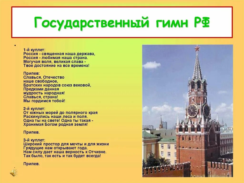 Какие слова пропущены символы в рф гимн. Первый куплет гимна России. Гимн РФ 1 куплет. Гимн России 1 куплет. 2 Куплет гимна России.