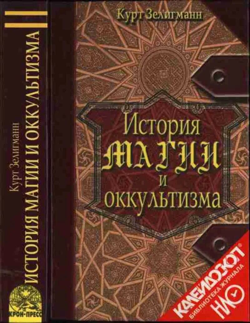 История магии книга. Курт Зелигманн история магии и оккультизма. Оккультизм книги. История оккультизма книга. Оккультизм и магия книга.