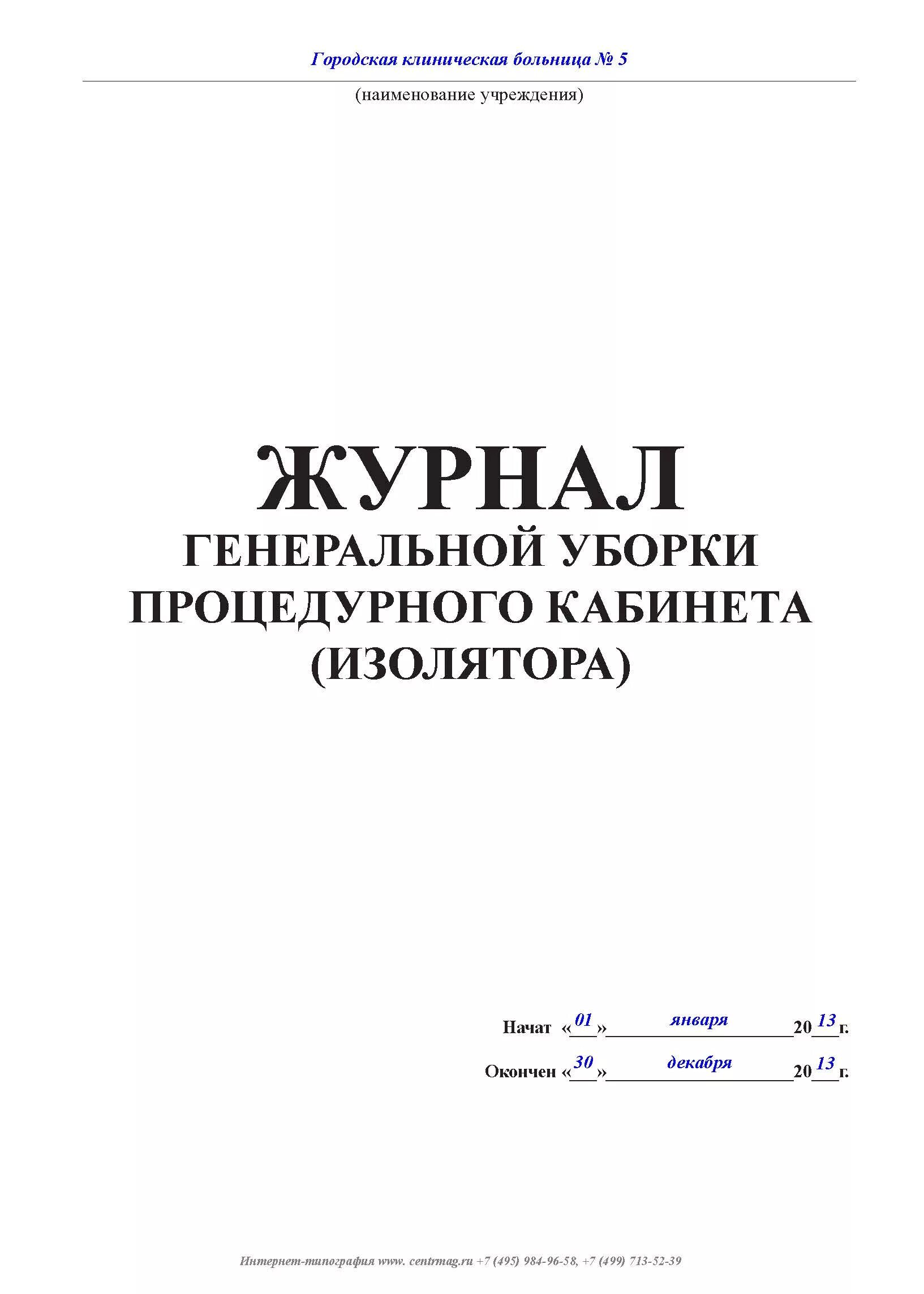 Журнал манипуляций. Журнал генеральных уборок процедурного кабинета. Журнал проведения текущей уборки процедурного кабинета. Журнал регистрации проведения генеральных уборок. Текущая уборка процедурного кабинета журнал.