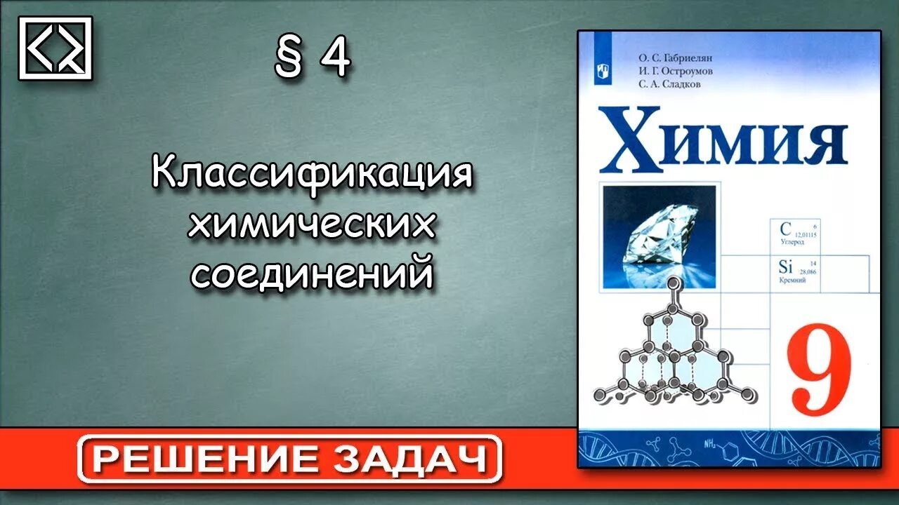 Химия девятый класс. Габриелян о.с., остроумов и.г., сладков с.а. химия. химия 9 класс габриелян сладков остроумов 2025. габриелян остроумов сладков. химия габриелян остроумов сладков.
