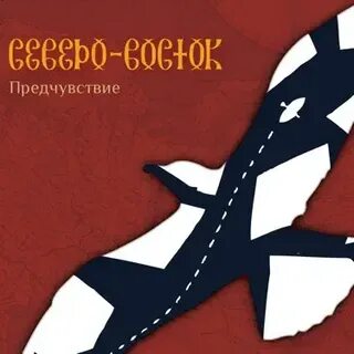 Северо восток песня