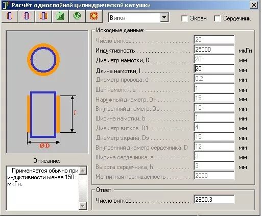 Калькулятор катушки индуктивности. Калькулятор намотки катушки индуктивности. Рассчитать Индуктивность многослойной катушки. Расчет индуктивности многослойной катушки. Расчет числа витков катушки индуктивности.