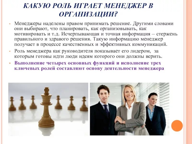 Какую роль играют выборы. Роль менеджера в организации. какую роль играет менеджмент в организации. какие роли играют менеджеры в организации.