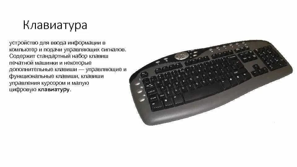 Клавиатура и мышь устройство ввода. Клавиатура. клавиатура компьютера. устройства ввода клавиатура. устройства ввода клавиатура мышь.