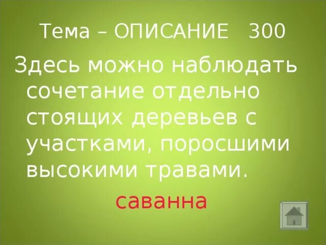 Здесь 300